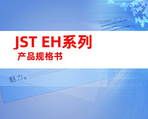 JST EH系列 产品规格书